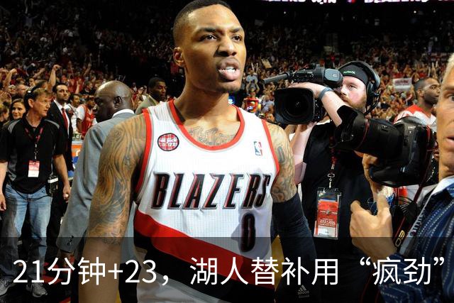 21分钟+23，湖人替补用“疯劲”锁死比赛