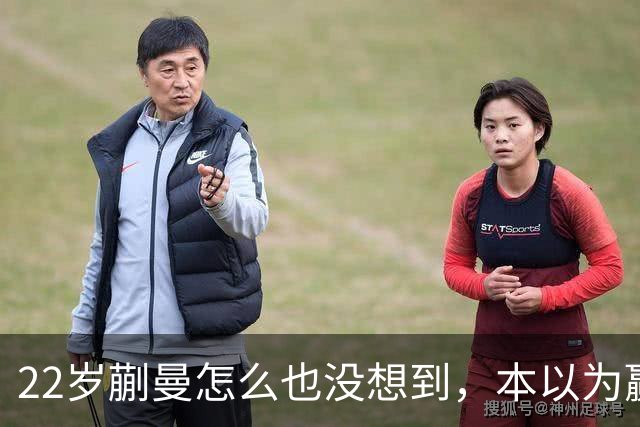22岁蒯曼怎么也没想到，本以为赢下张本美和夺冠已够幸福，如今幸福又升级了，父亲一句话道出全家期盼！