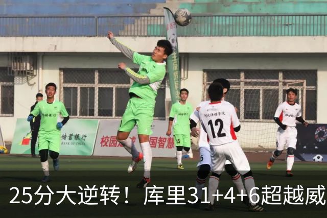 25分大逆转！库里31+4+6超越威尔金斯！疯狂抱怨，东契奇37+7+5+2