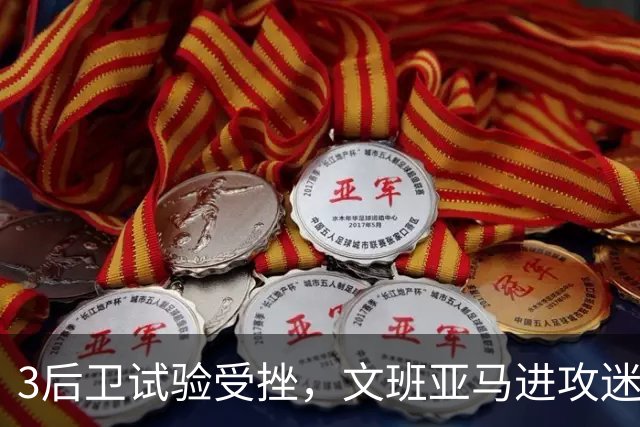 3后卫试验受挫，文班亚马进攻迷失，戴格诺特找到破解马刺之法？