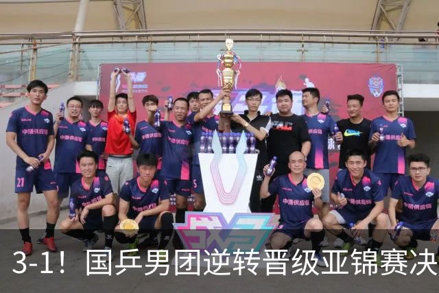 3-1！国乒男团逆转晋级亚锦赛决赛 与韩国争冠 林诗栋独得2分