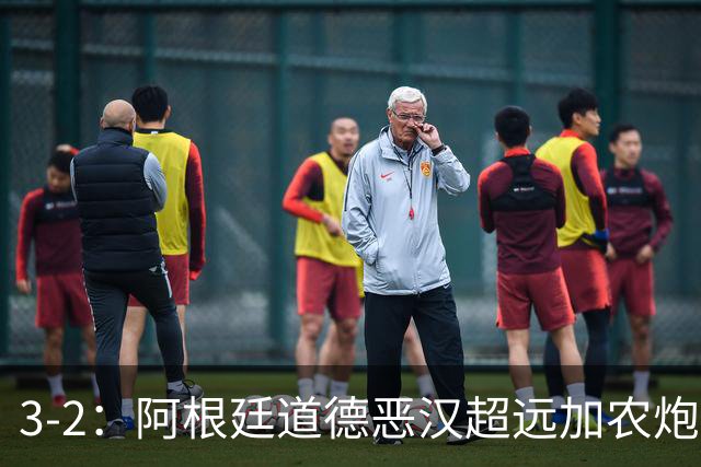 3-2：阿根廷道德恶汉超远加农炮，博卡进决赛难掩巴西第一联赛荣光