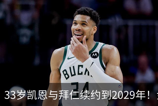 33岁凯恩与拜仁续约到2029年！金球奖在望，或将终老慕尼黑？
