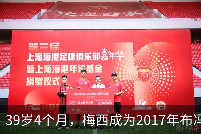 39岁4个月，梅西成为2017年布冯以来金球奖前十最年长球员