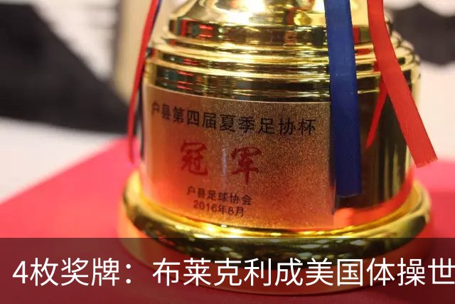 4枚奖牌：布莱克利成美国体操世锦赛唯一四线决赛选手