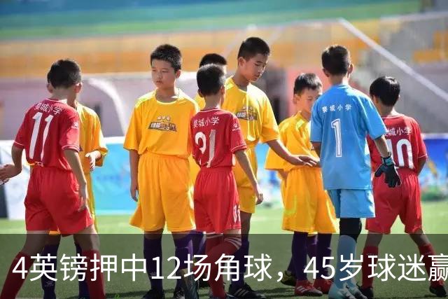 4英镑押中12场角球，45岁球迷赢走近百万英镑