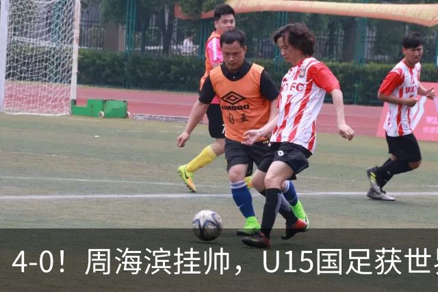 4-0！周海滨挂帅，U15国足获世界杯开门红，球员破门后模仿C罗SIU庆祝