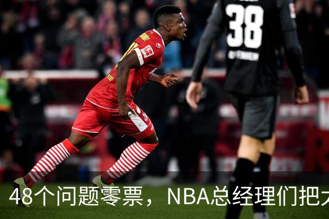 48个问题零票，NBA总经理们把太阳队忘了吗