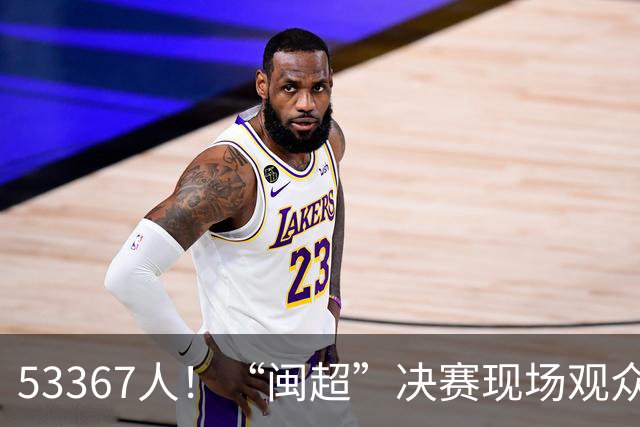 53367人！“闽超”决赛现场观众再创纪录