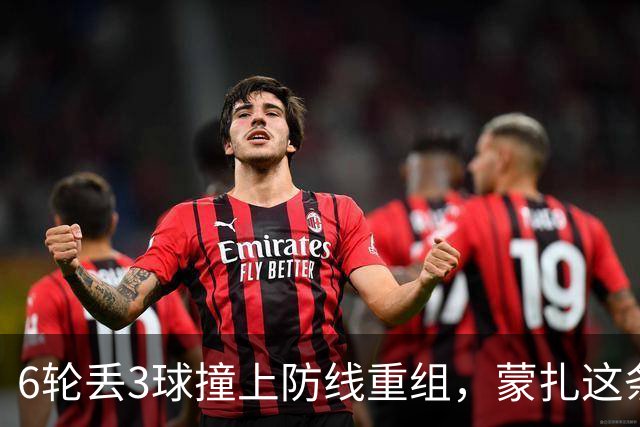 6轮丢3球撞上防线重组，蒙扎这条临时三中卫或成卡利亚里垫脚石