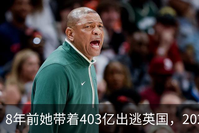 8年前她带着403亿出逃英国，2025年落网时账上竟有480亿，咋回事