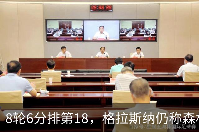 8轮6分排第18，格拉斯纳仍称森林“走在正确轨道上”