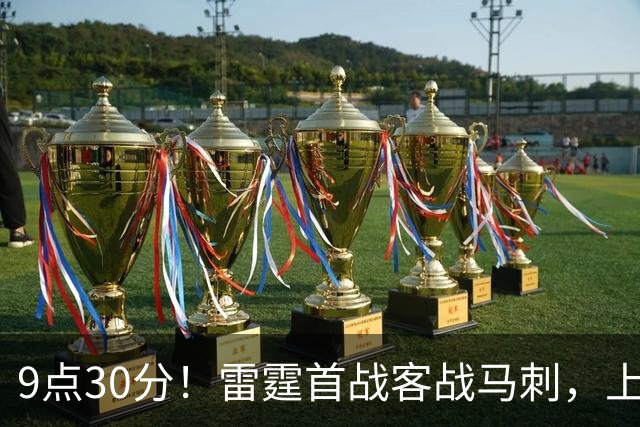 9点30分！雷霆首战客战马刺，上赛季12战8负，亚历山大能复仇文班？