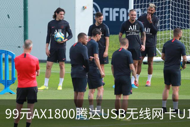 99元AX1800腾达USB无线网卡U18 V3.0开售，双11最低75元