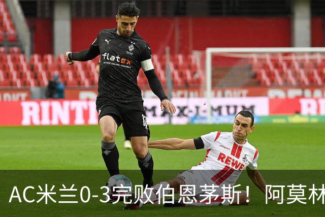 AC米兰0-3完败伯恩茅斯！阿莫林选择替补出战，却遭遇90分钟0射正
