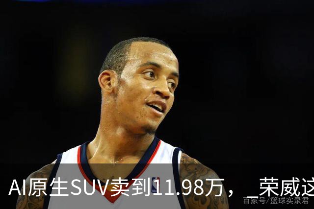 AI原生SUV卖到11.98万， 荣威这次真要杀回来了？