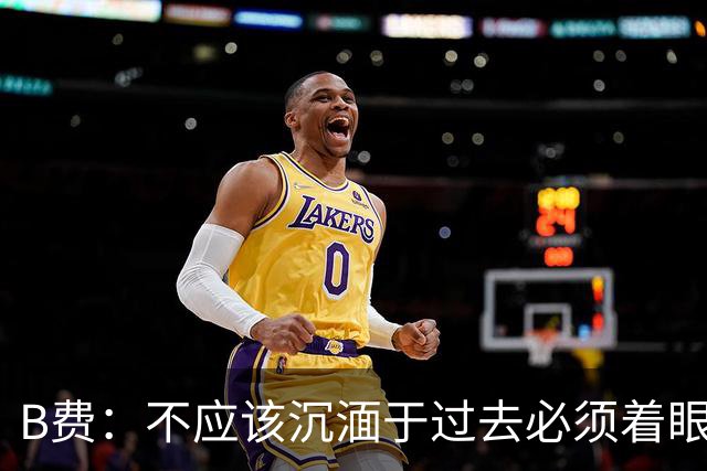 B费：不应该沉湎于过去必须着眼未来；近些年情况一直都很困难