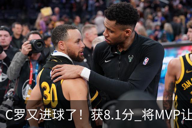 C罗又进球了！获8.1分 将MVP让给队友，利雅得胜利豪取四连胜