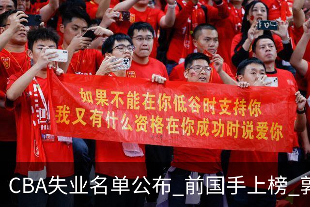 CBA失业名单公布 前国手上榜 郭艾伦拒绝退役 邱彪爱将尴尬