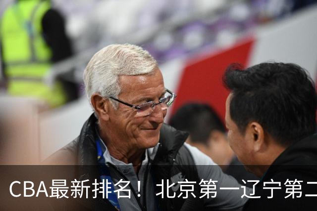 CBA最新排名！北京第一辽宁第二，广东山东首胜，上海暴露问题！