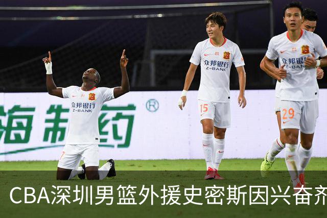CBA深圳男篮外援史密斯因兴奋剂违规被暂时禁赛
