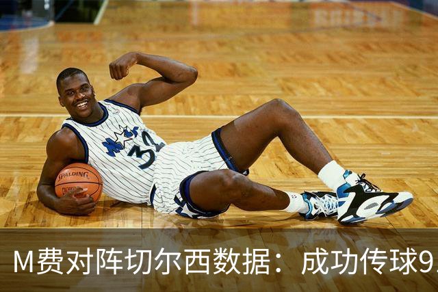 M费对阵切尔西数据：成功传球91次，夺回球权6次