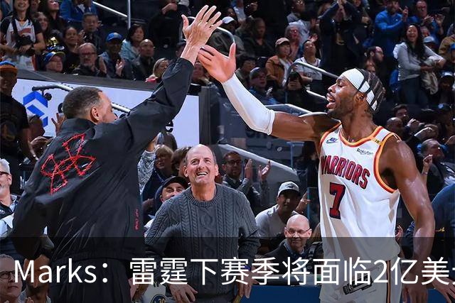 Marks：雷霆下赛季将面临2亿美元奢侈税罚款！但不影响核心留队