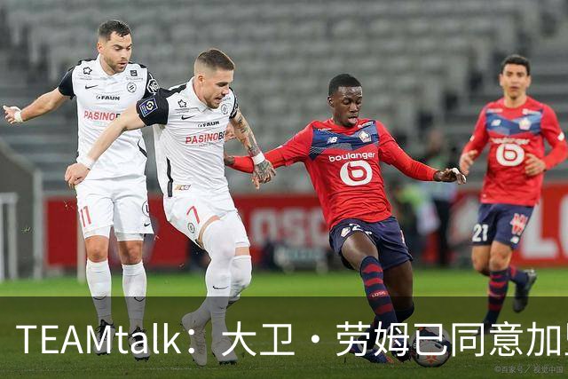 TEAMtalk：大卫·劳姆已同意加盟曼联；卡里克：定期和弗爵以及索肖联系